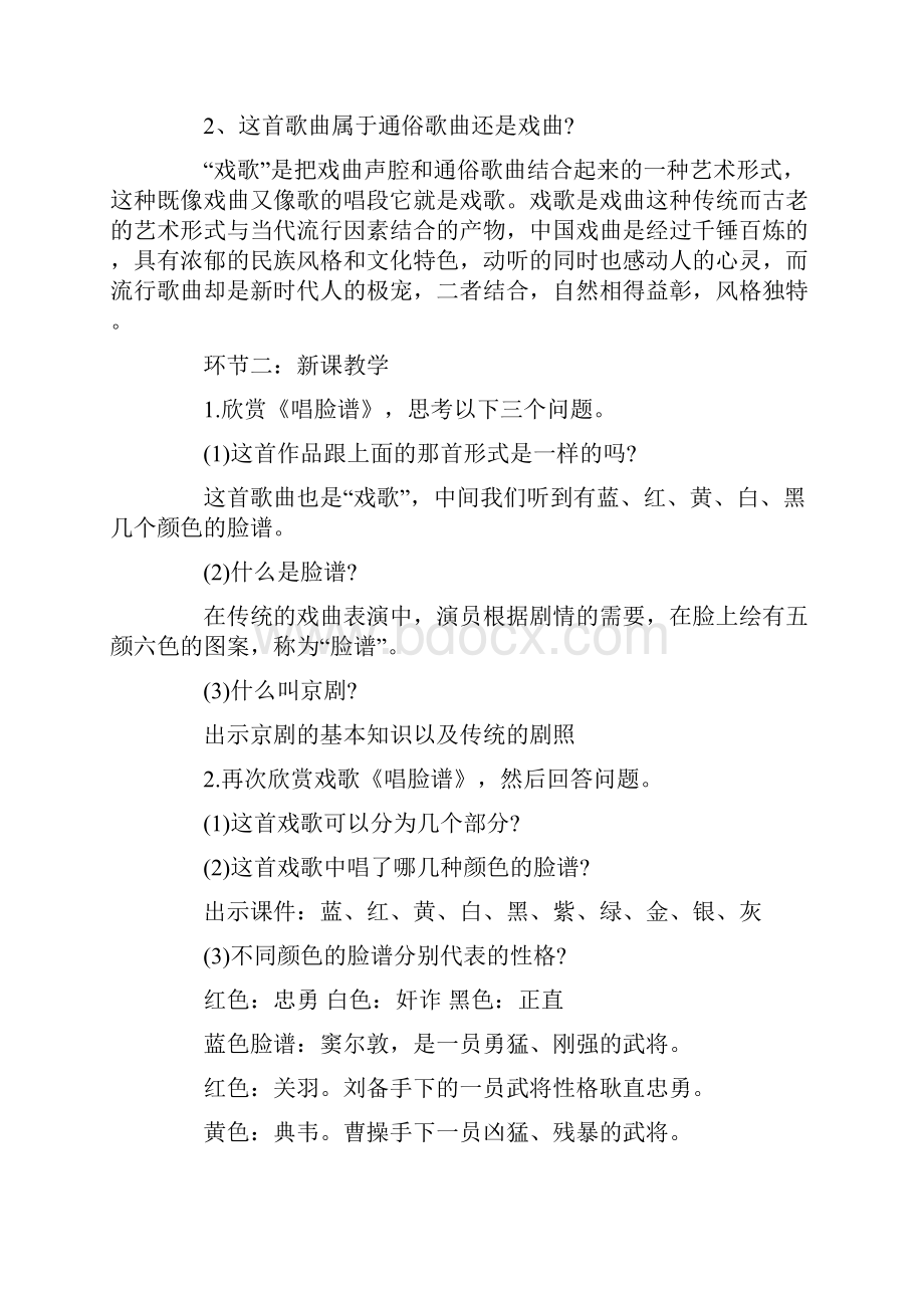 《唱脸谱》音乐教案最新.docx_第2页