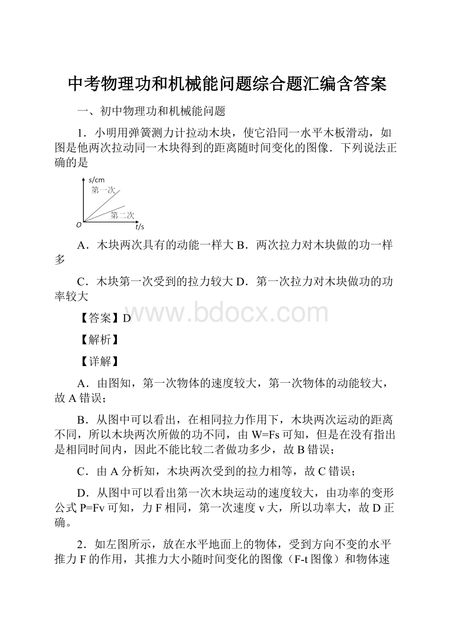 中考物理功和机械能问题综合题汇编含答案.docx_第1页