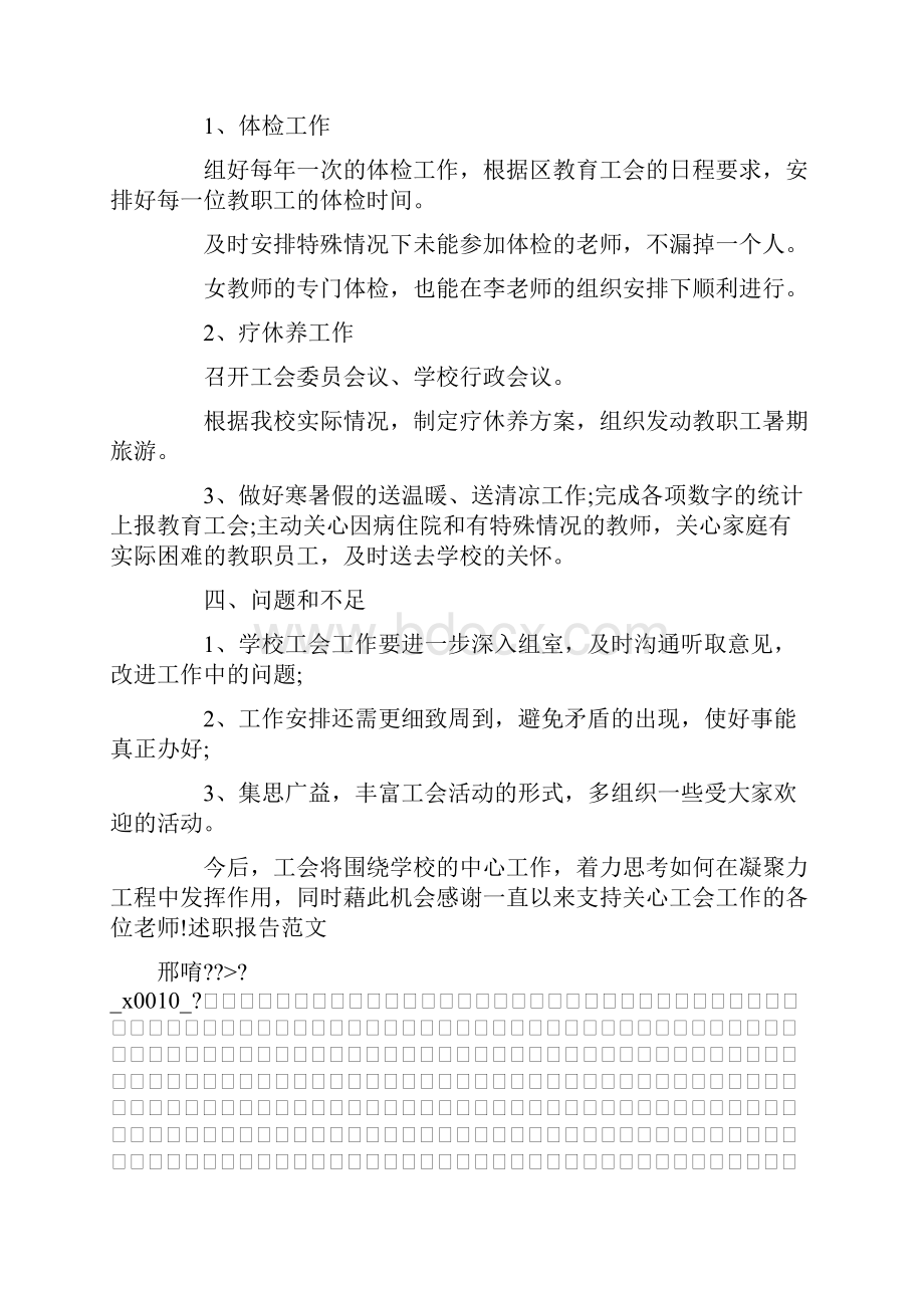 推荐下载学校工会主席述职报告0最新.docx_第3页