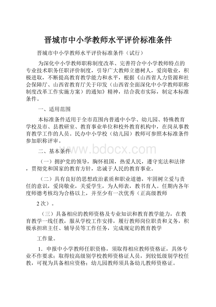 晋城市中小学教师水平评价标准条件.docx_第1页