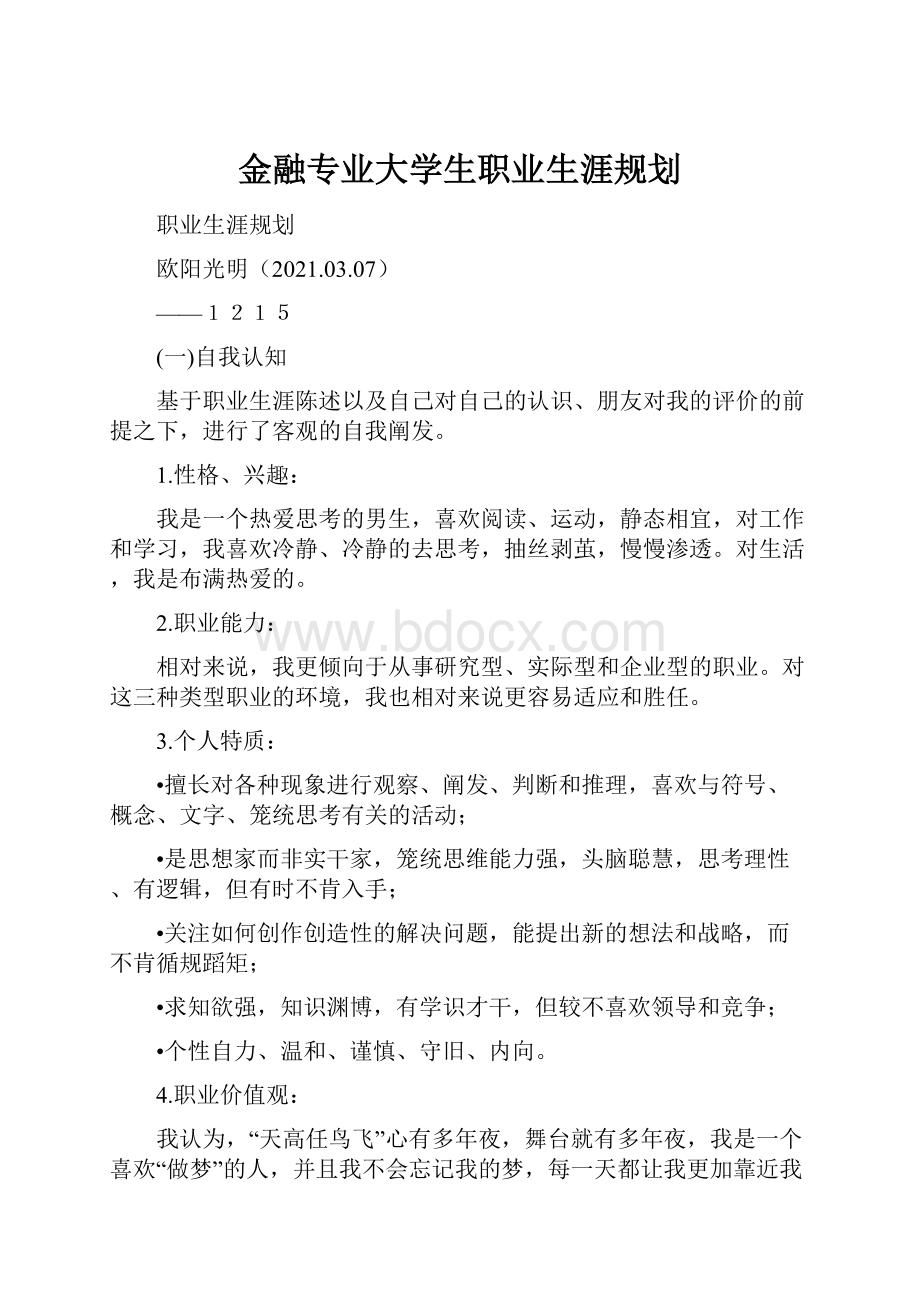 金融专业大学生职业生涯规划.docx_第1页