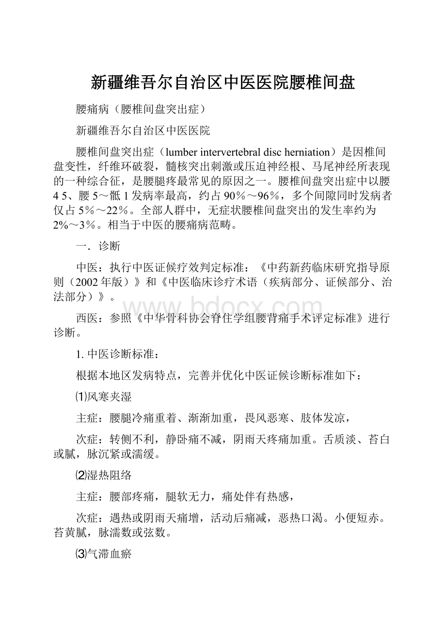 新疆维吾尔自治区中医医院腰椎间盘.docx