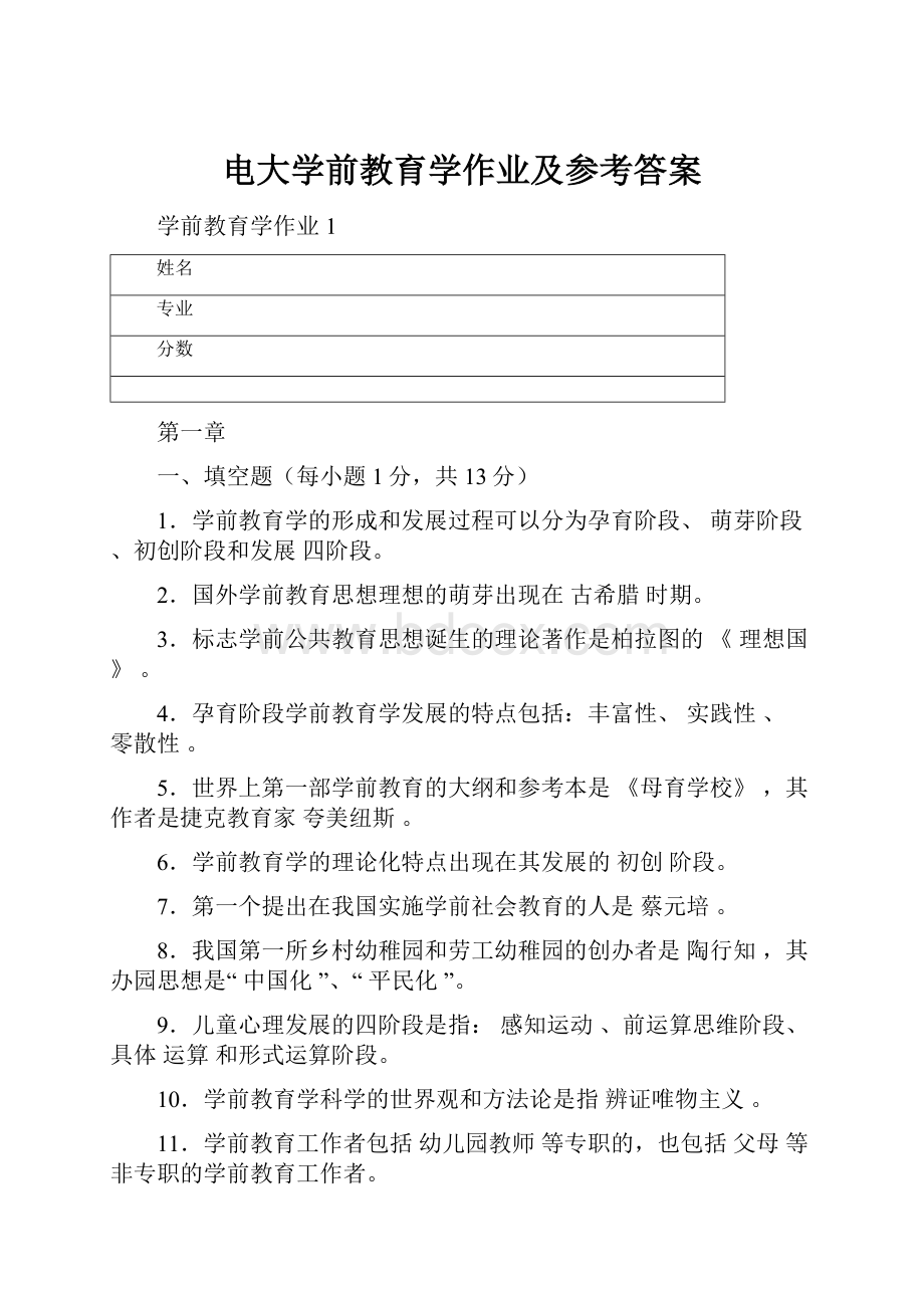 电大学前教育学作业及参考答案.docx_第1页