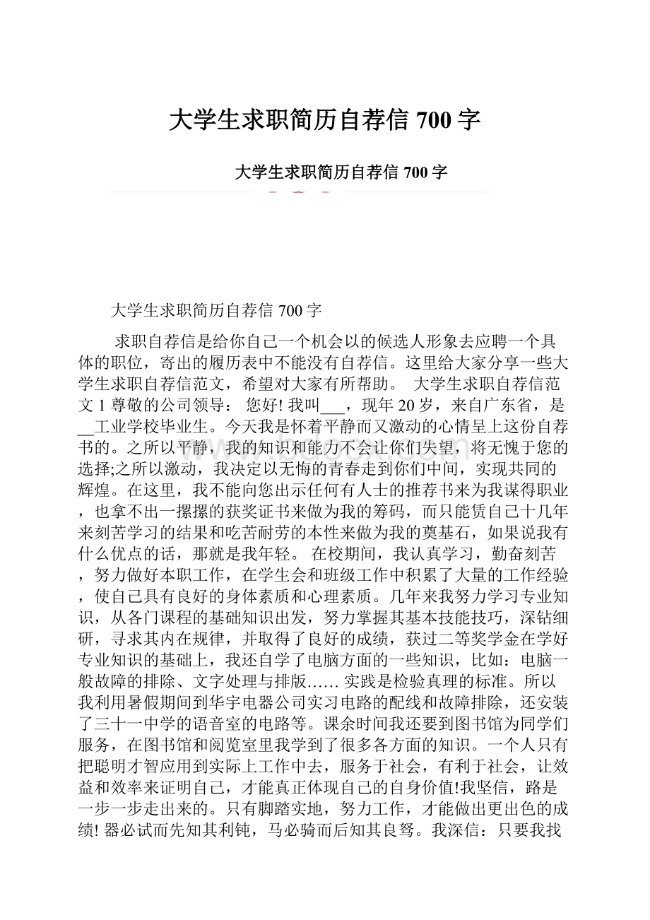 大学生求职简历自荐信700字.docx