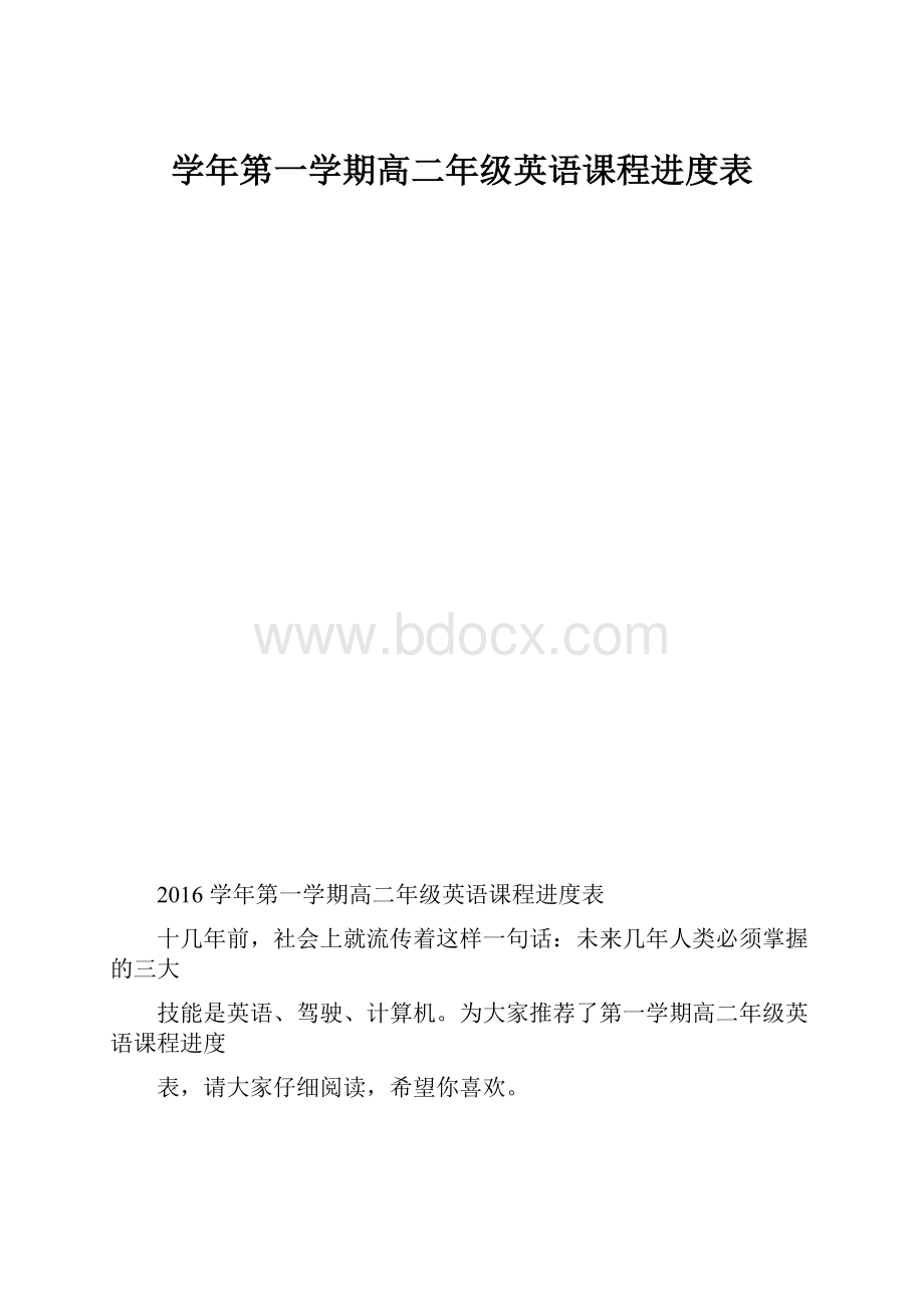 学年第一学期高二年级英语课程进度表.docx