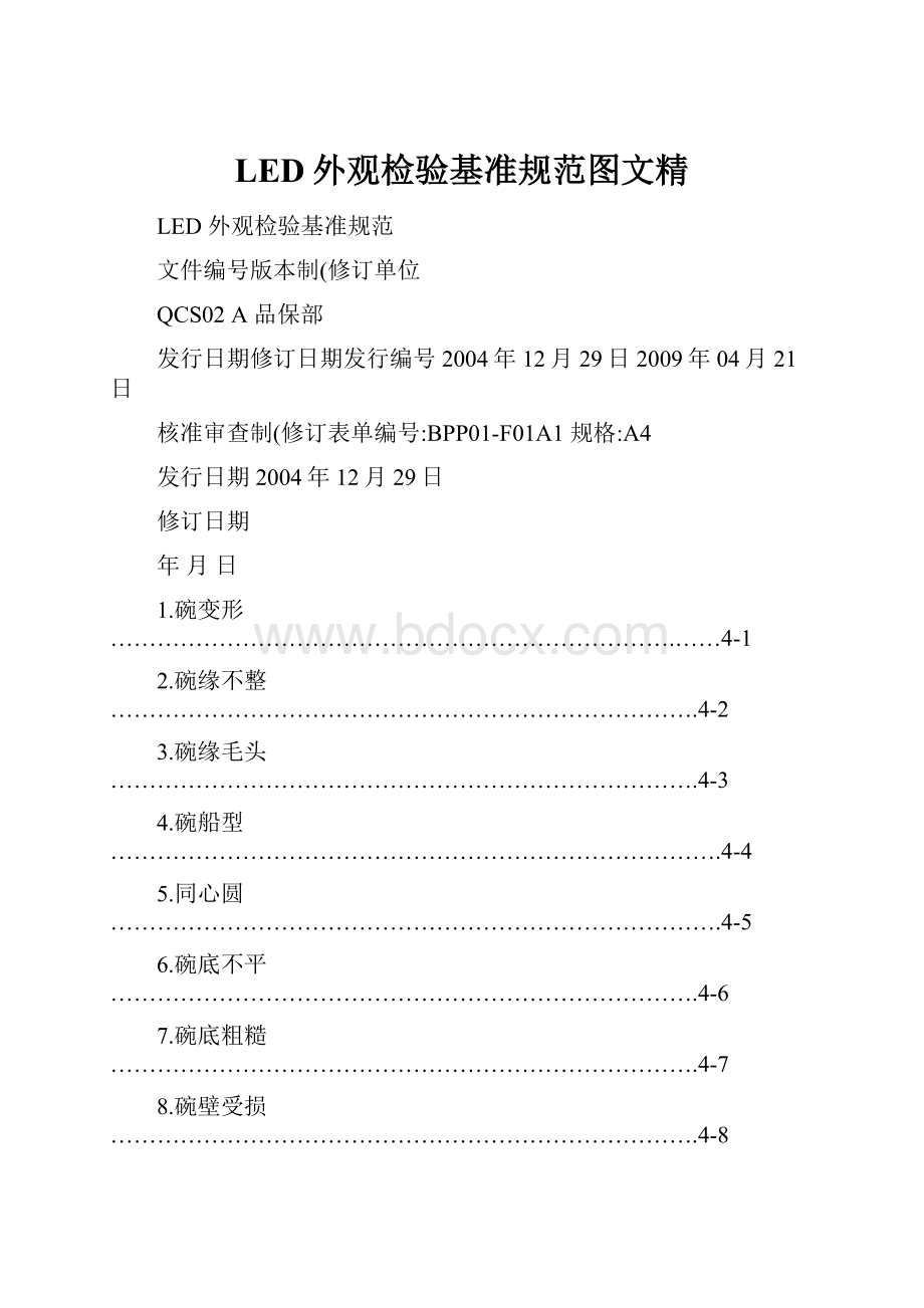 LED外观检验基准规范图文精.docx