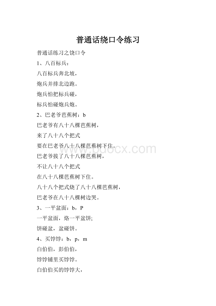 普通话绕口令练习.docx_第1页