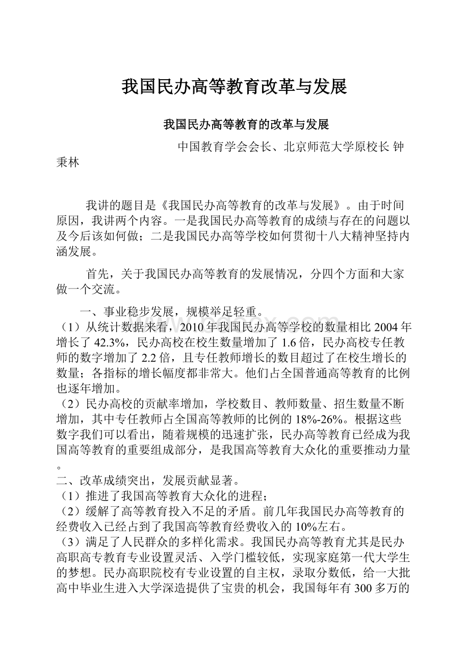 我国民办高等教育改革与发展.docx_第1页