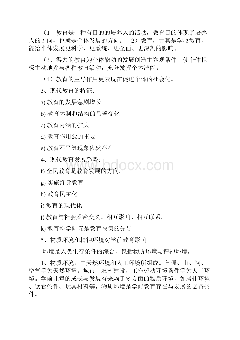 浙江省幼儿园教师资格认定培训《学前教育学》讲座.docx_第2页