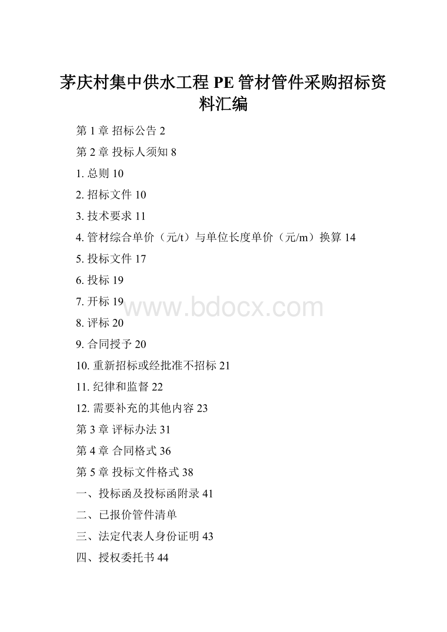 茅庆村集中供水工程PE管材管件采购招标资料汇编.docx