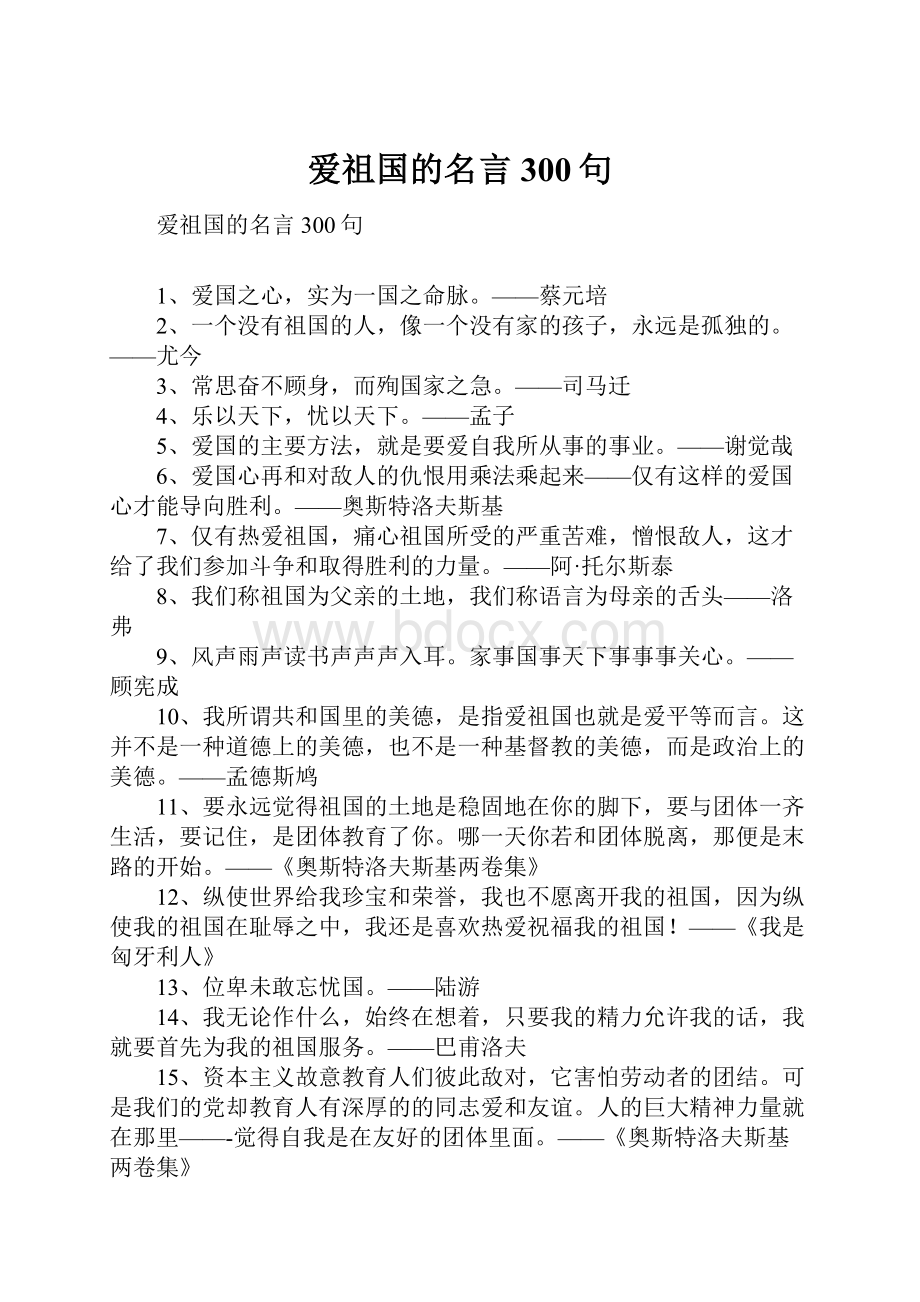 爱祖国的名言300句.docx