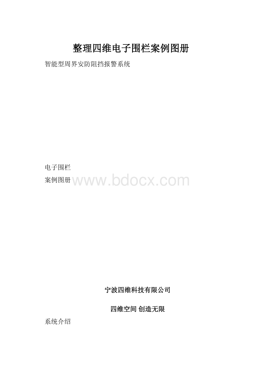 整理四维电子围栏案例图册.docx_第1页