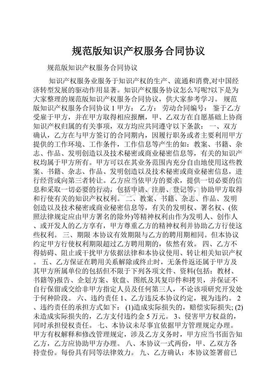 规范版知识产权服务合同协议.docx_第1页