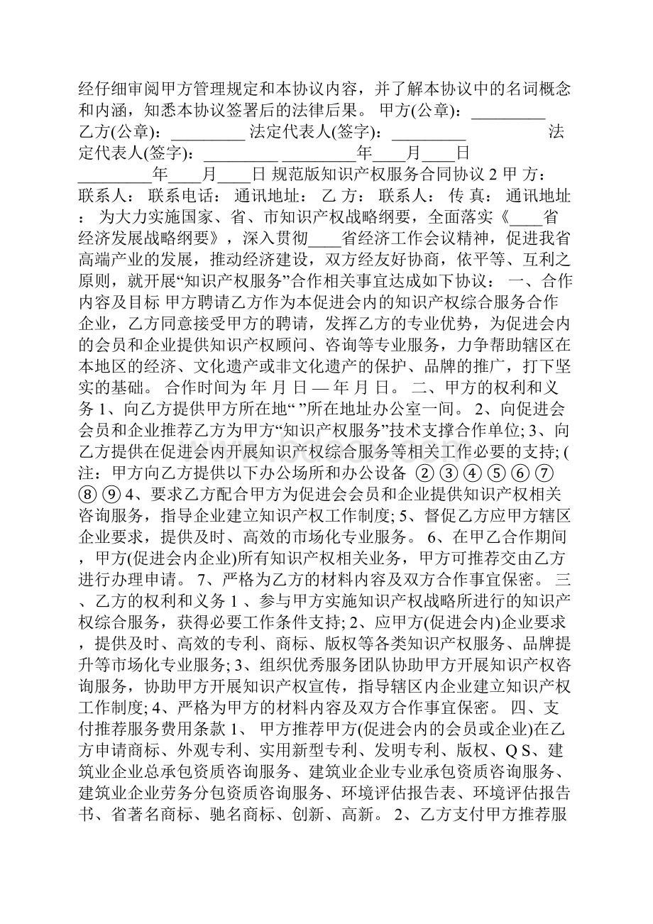 规范版知识产权服务合同协议.docx_第2页