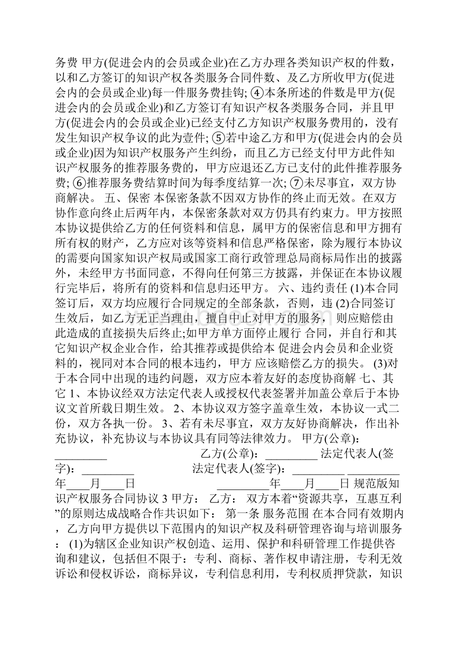 规范版知识产权服务合同协议.docx_第3页