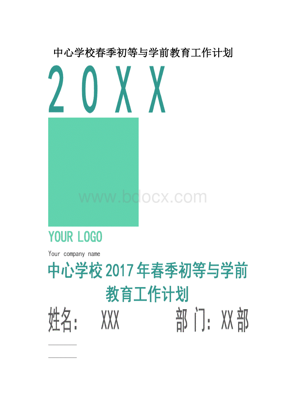 中心学校春季初等与学前教育工作计划.docx