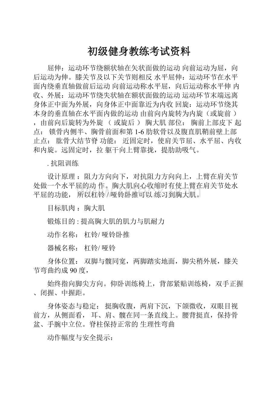 初级健身教练考试资料.docx