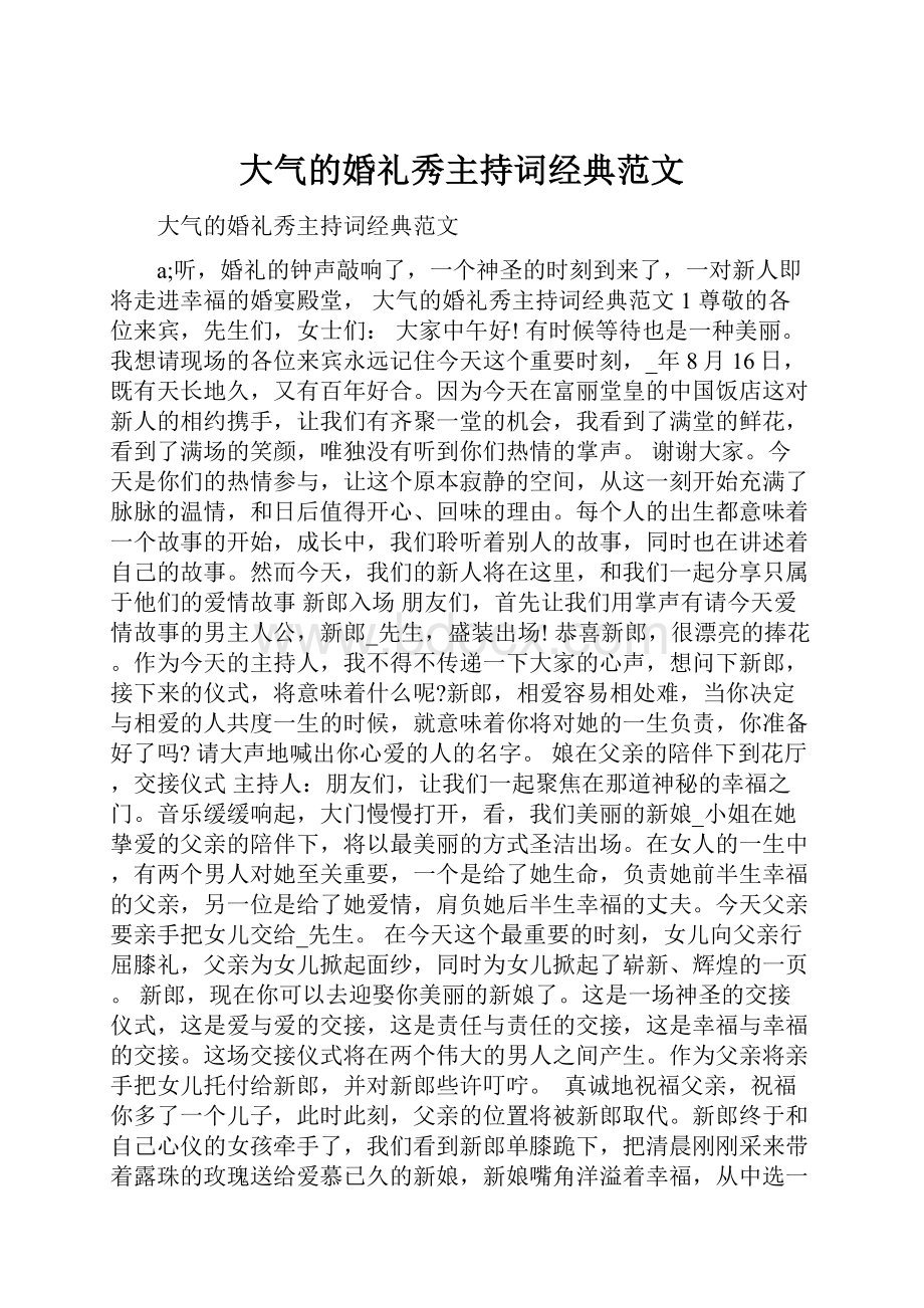 大气的婚礼秀主持词经典范文.docx_第1页