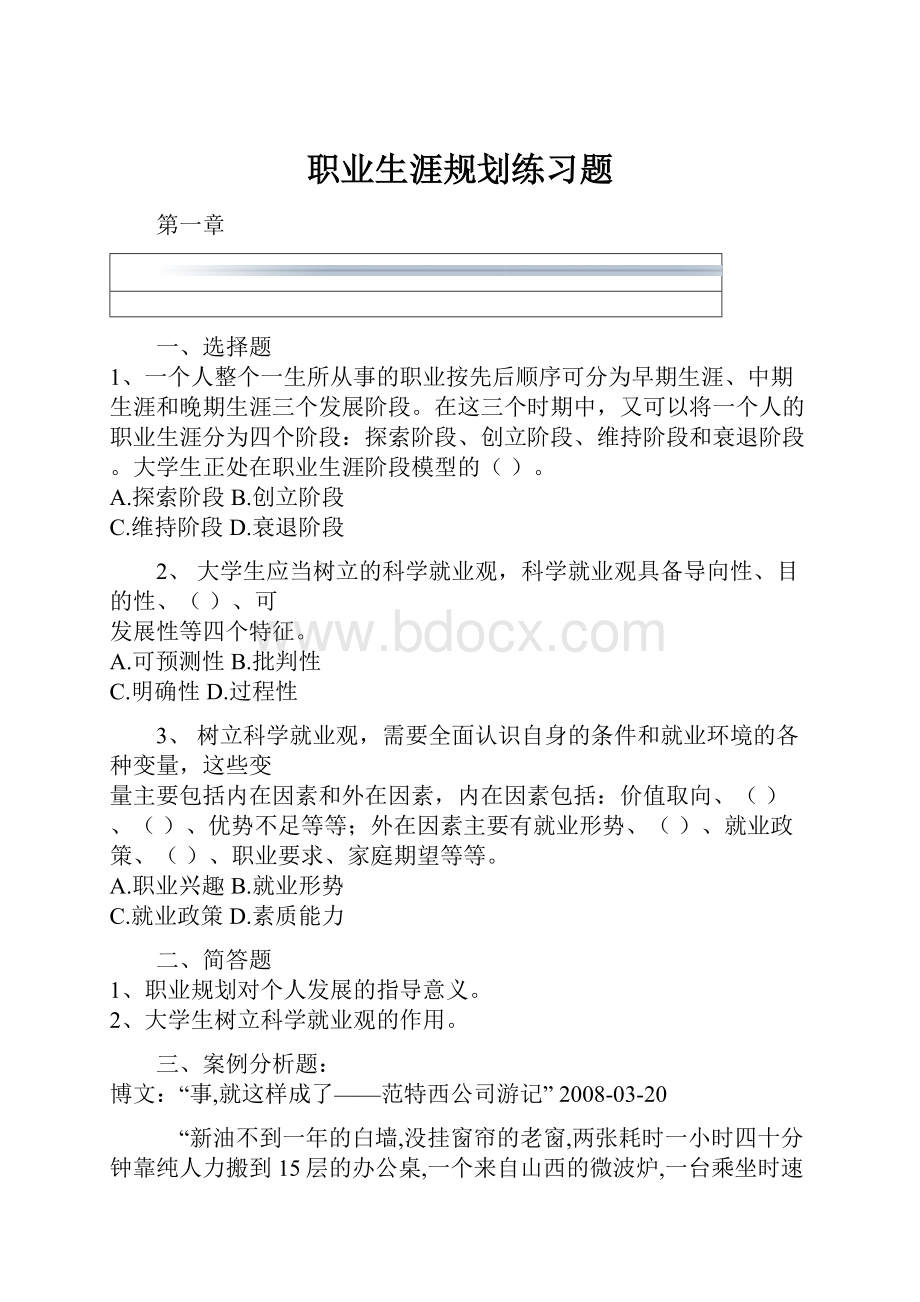 职业生涯规划练习题.docx_第1页