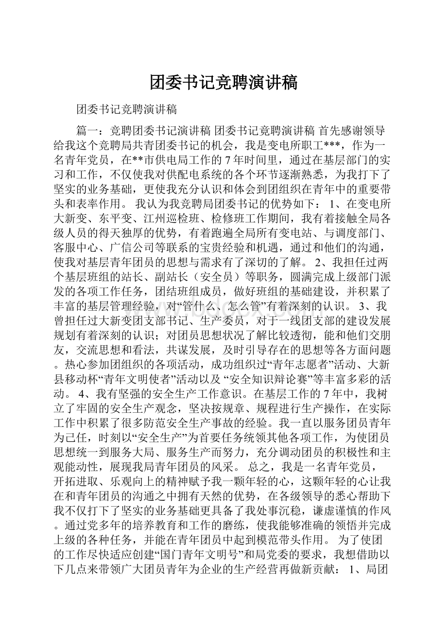 团委书记竞聘演讲稿.docx_第1页