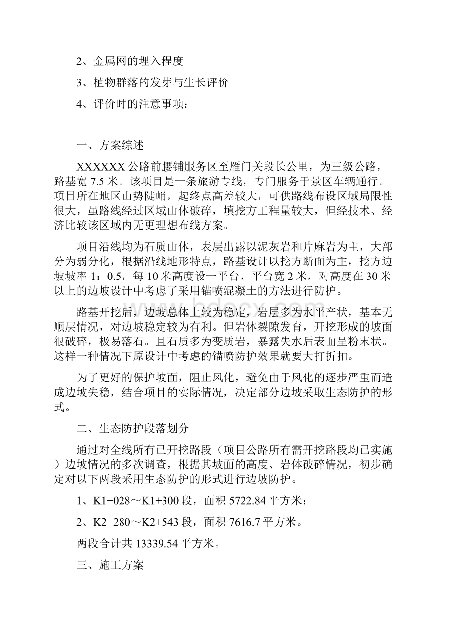 工程建设施工之生态边坡防护方案.docx_第3页