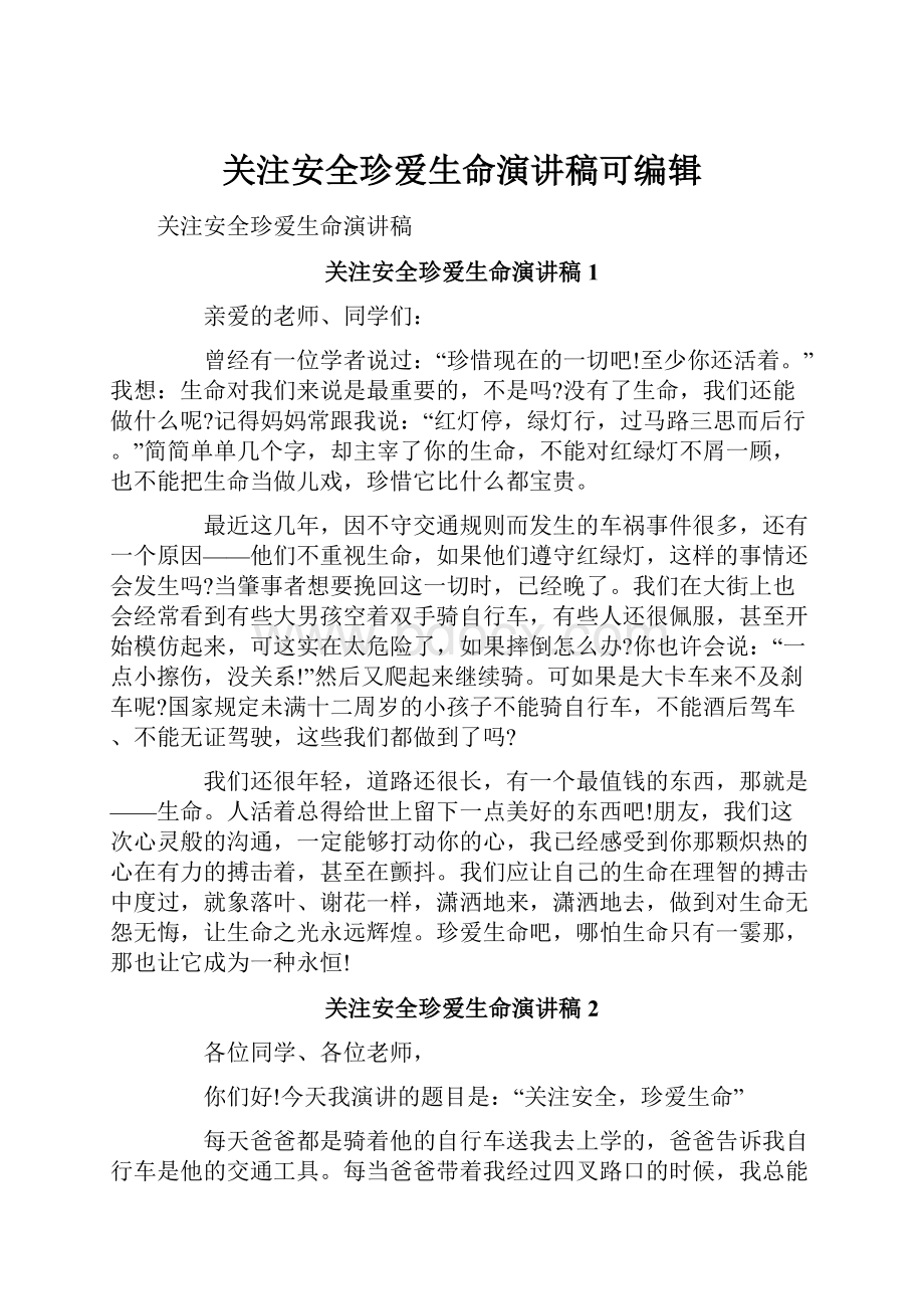 关注安全珍爱生命演讲稿可编辑.docx