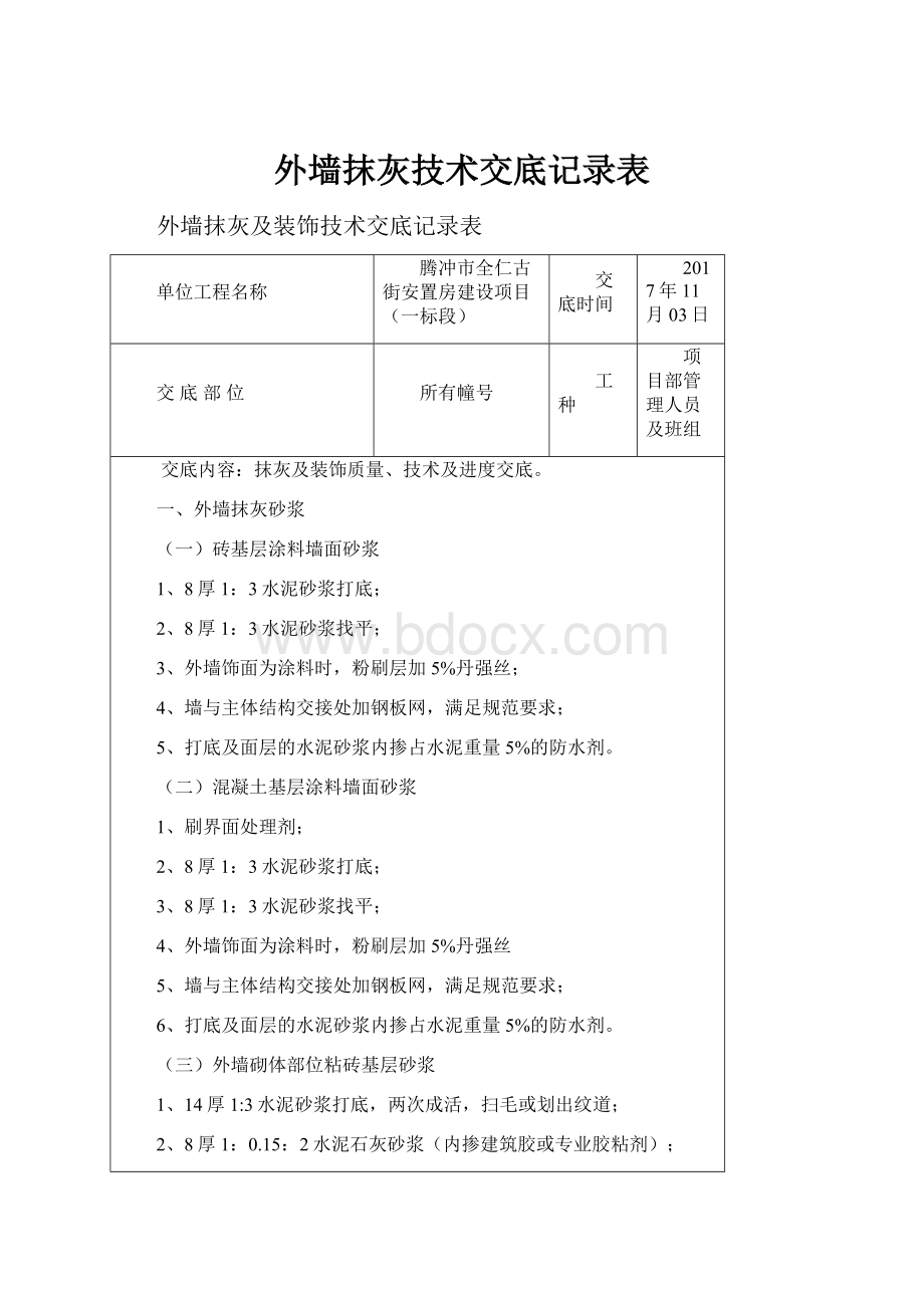 外墙抹灰技术交底记录表.docx