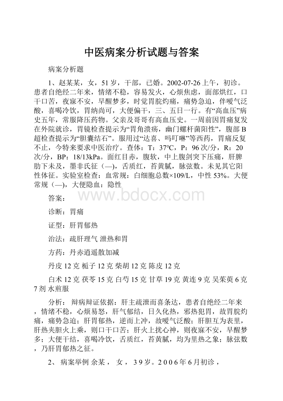 中医病案分析试题与答案.docx