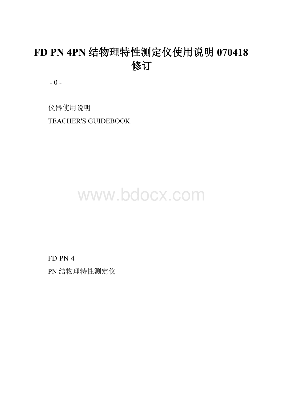 FD PN 4PN结物理特性测定仪使用说明070418修订.docx_第1页