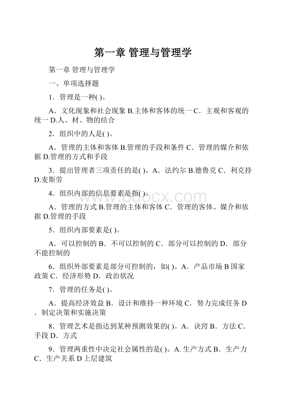 第一章 管理与管理学.docx