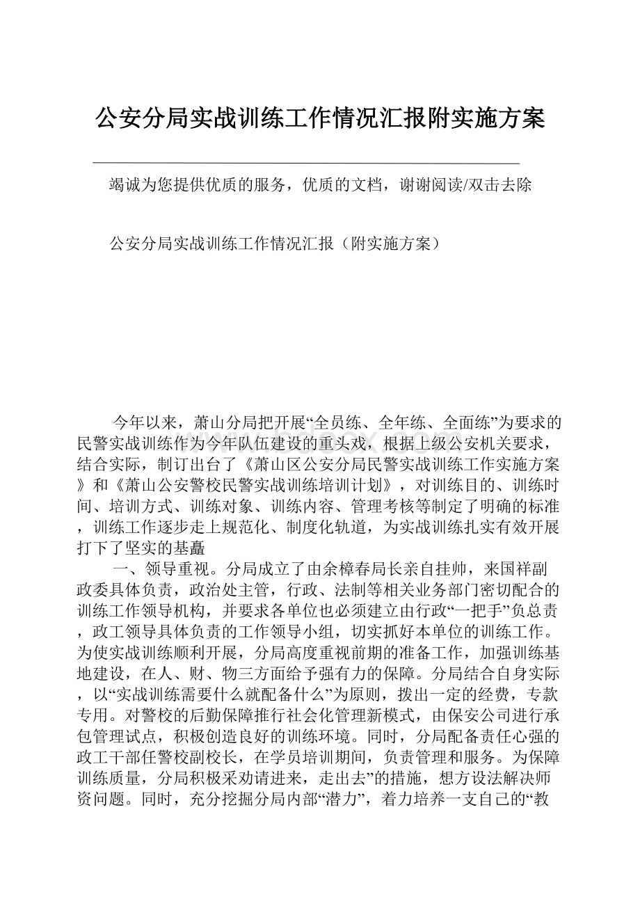 公安分局实战训练工作情况汇报附实施方案.docx_第1页