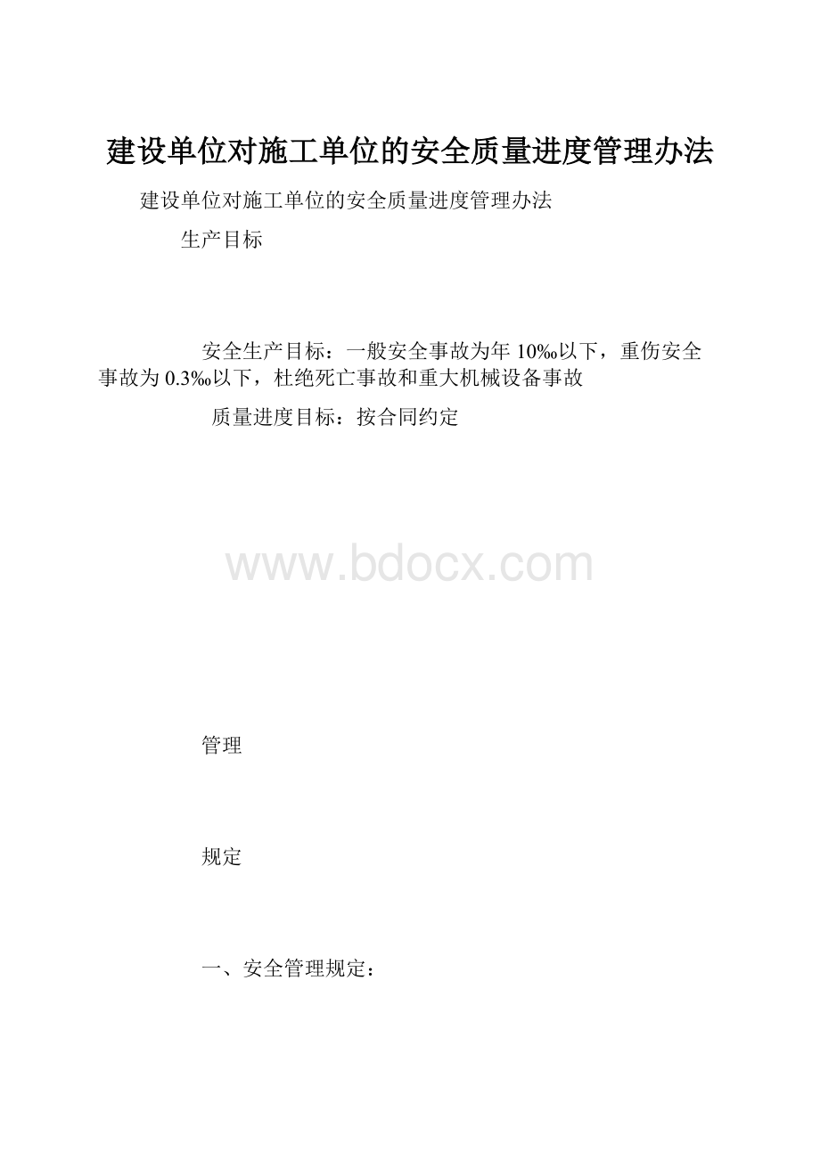 建设单位对施工单位的安全质量进度管理办法.docx