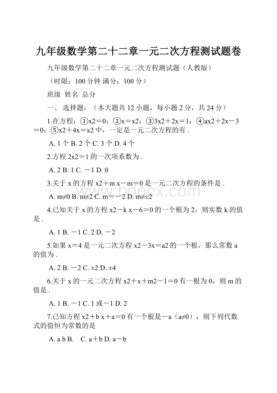 九年级数学第二十二章一元二次方程测试题卷.docx_第1页