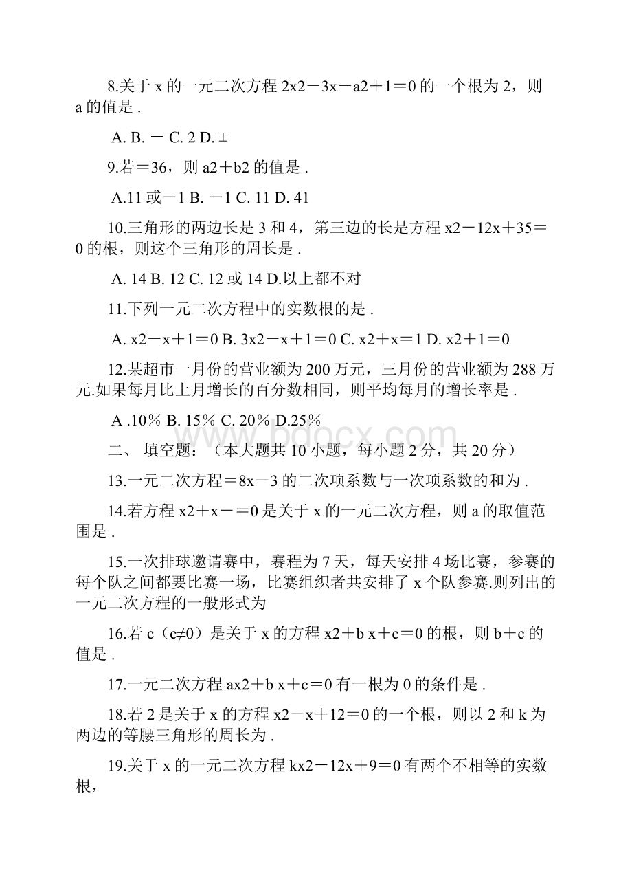 九年级数学第二十二章一元二次方程测试题卷.docx_第2页