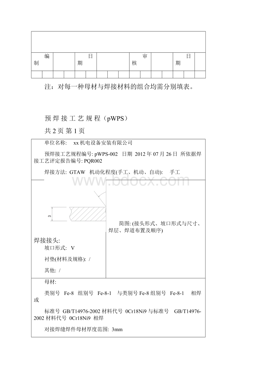 0Cr18Ni9管道对接焊缝氩弧焊焊接工艺评定.docx_第3页