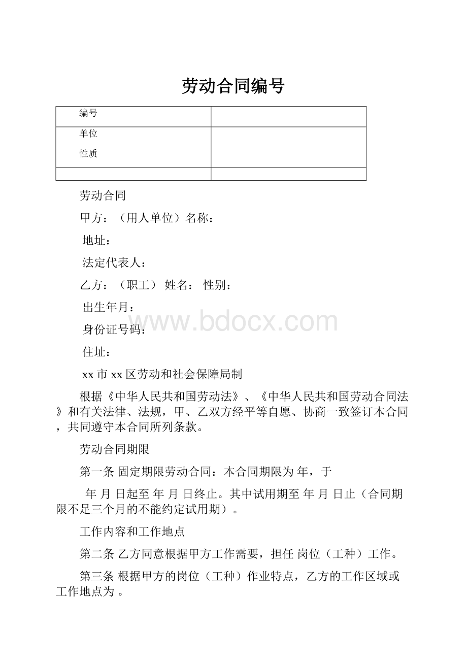 劳动合同编号.docx