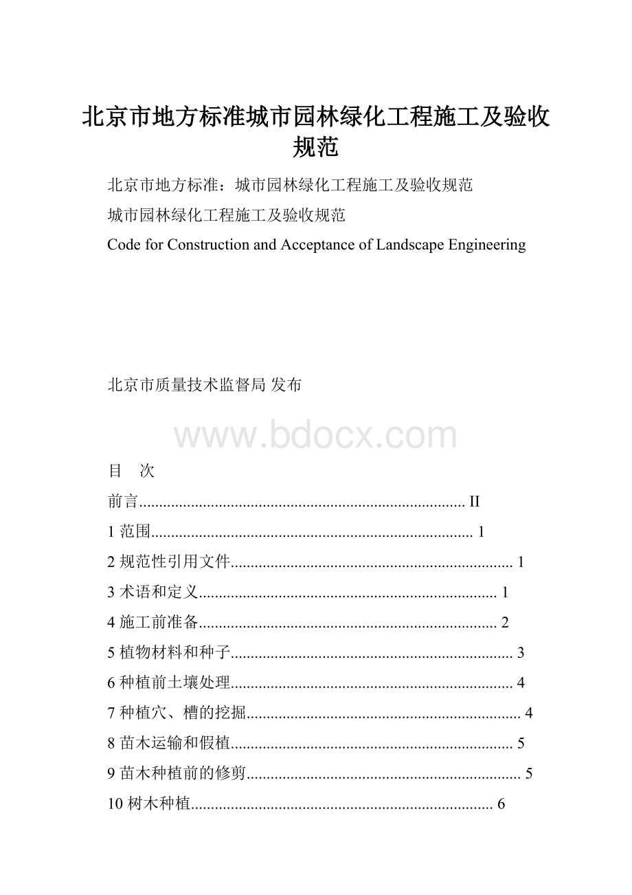 北京市地方标准城市园林绿化工程施工及验收规范.docx_第1页