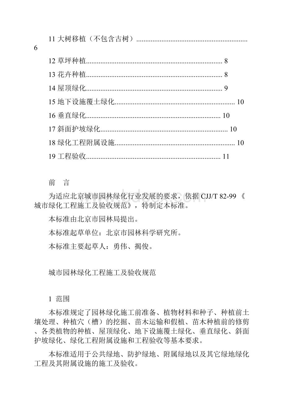 北京市地方标准城市园林绿化工程施工及验收规范.docx_第2页