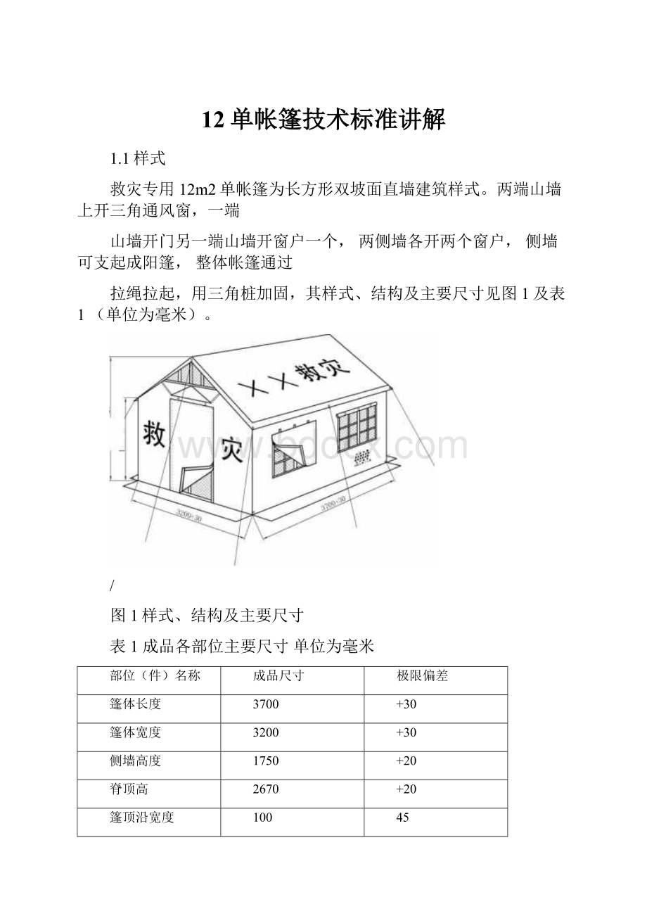 12单帐篷技术标准讲解.docx_第1页