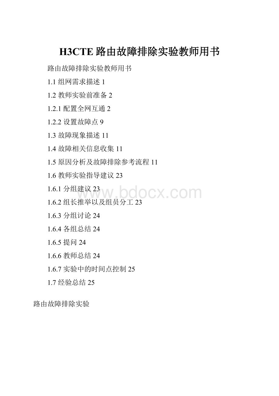 H3CTE路由故障排除实验教师用书.docx_第1页