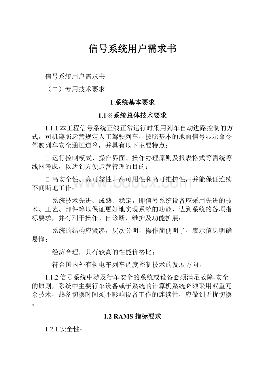 信号系统用户需求书.docx_第1页