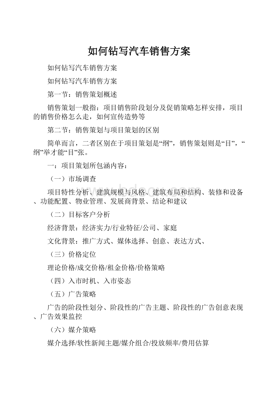 如何钻写汽车销售方案.docx_第1页