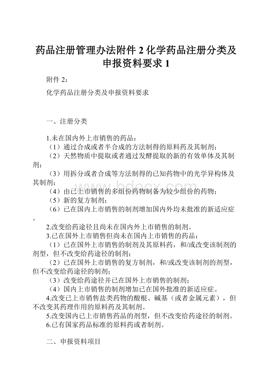 药品注册管理办法附件2化学药品注册分类及申报资料要求1.docx