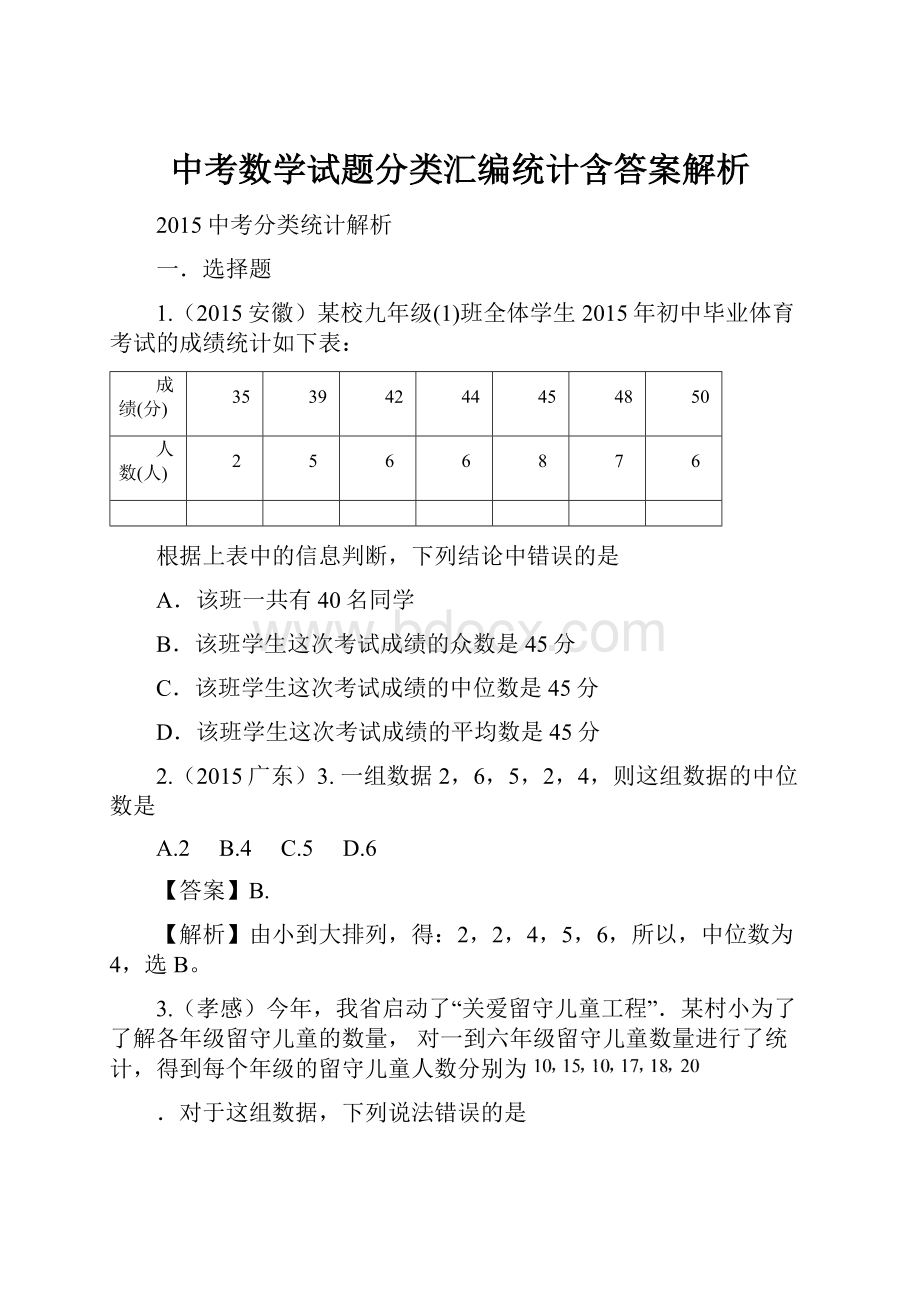 中考数学试题分类汇编统计含答案解析.docx_第1页