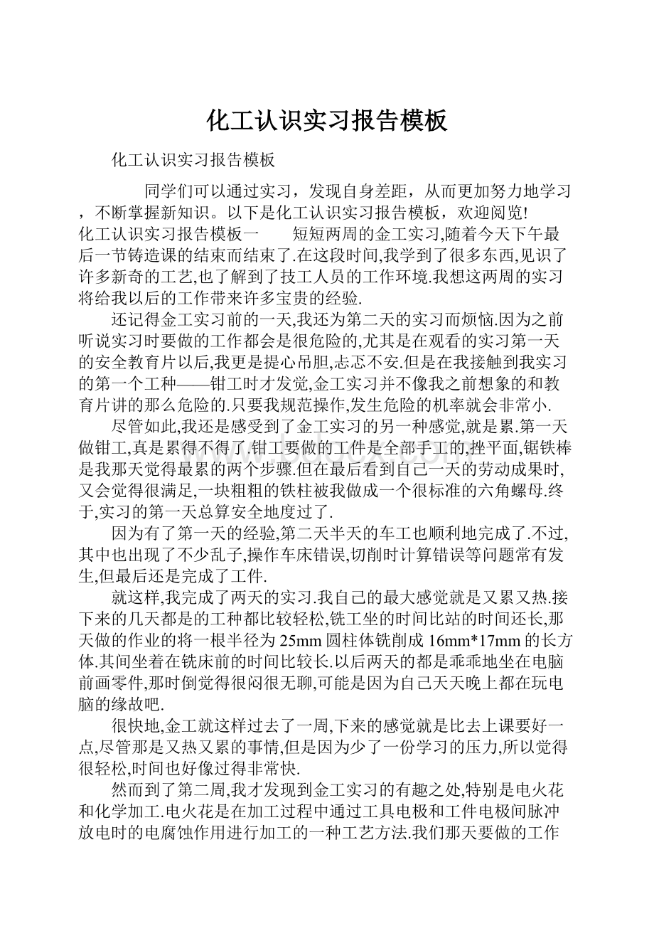 化工认识实习报告模板.docx