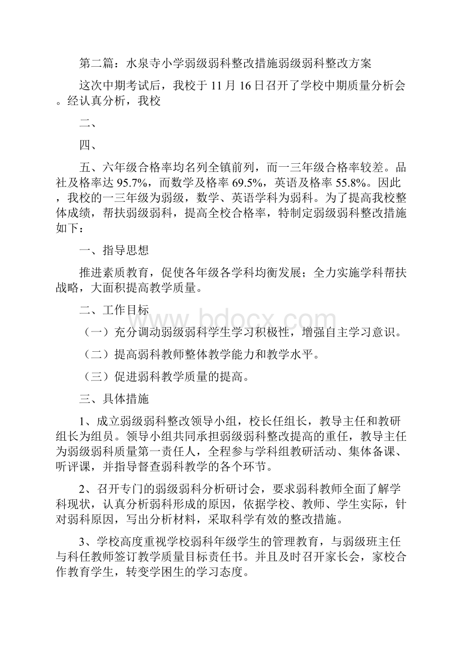 《合志沟小学弱级弱科整改措施》.docx_第3页