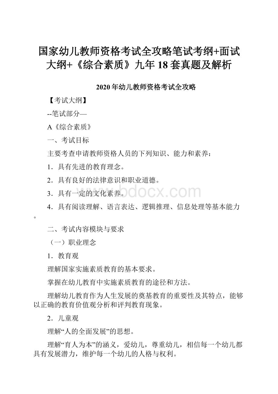 国家幼儿教师资格考试全攻略笔试考纲+面试大纲+《综合素质》九年18套真题及解析.docx_第1页