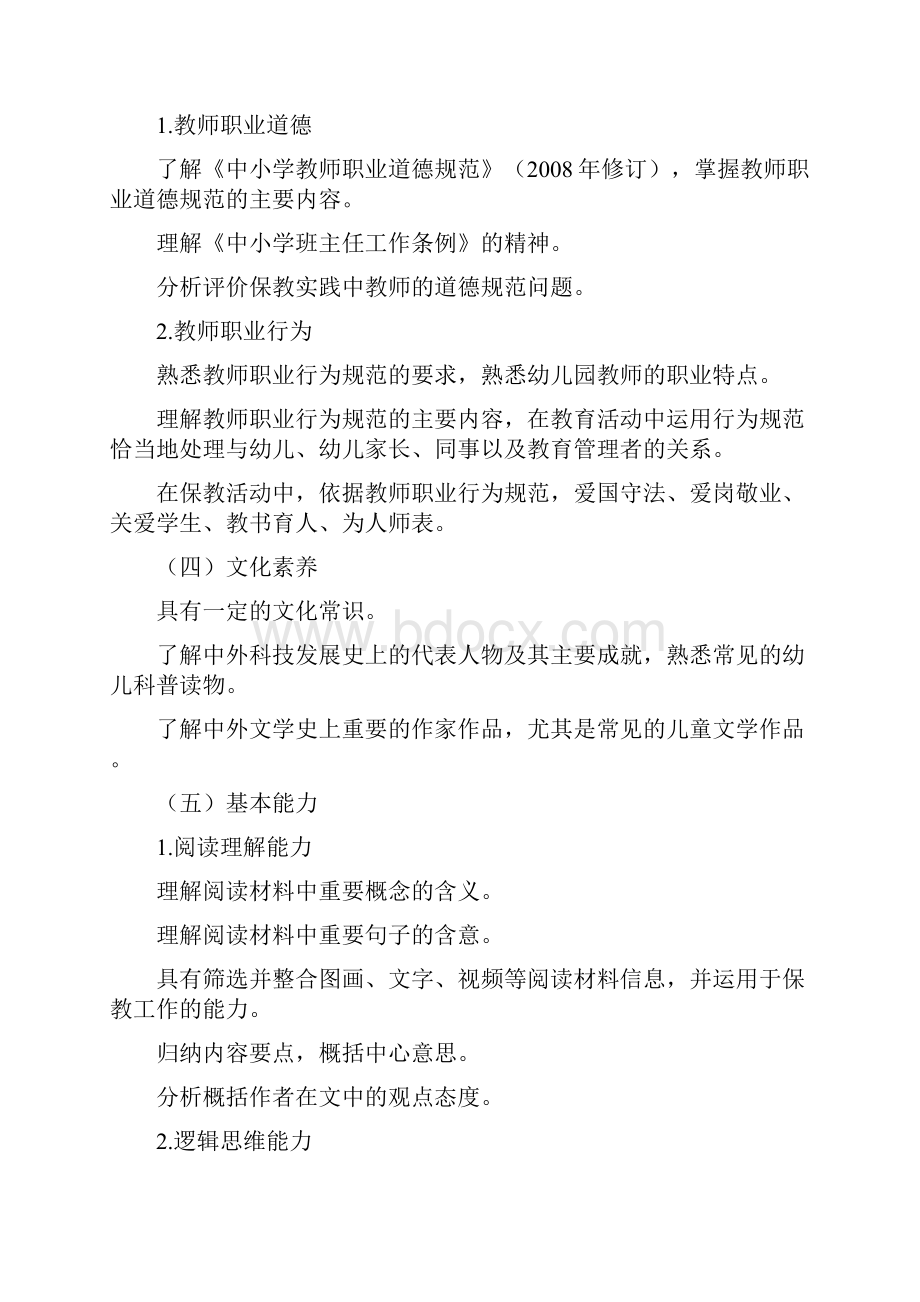 国家幼儿教师资格考试全攻略笔试考纲+面试大纲+《综合素质》九年18套真题及解析.docx_第3页