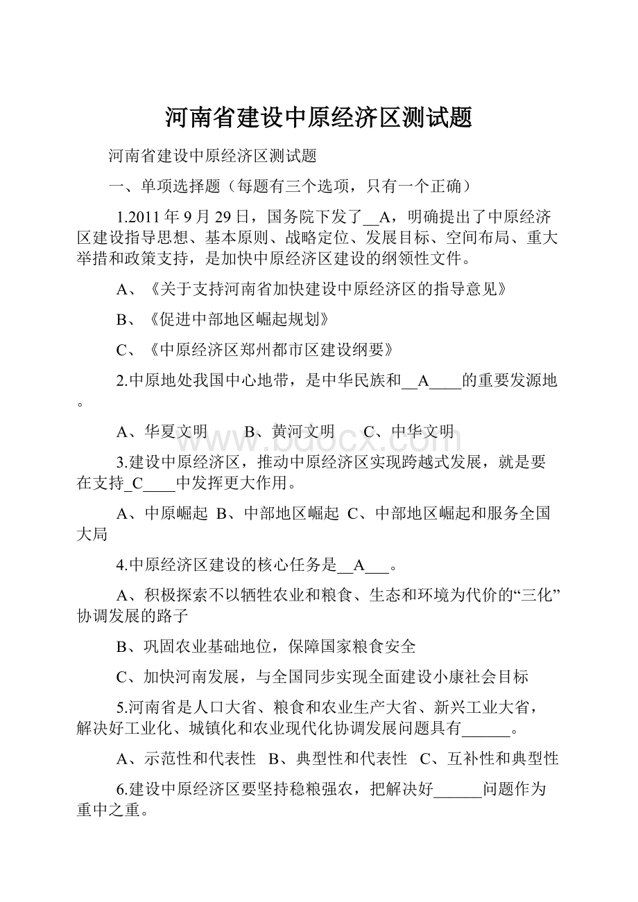 河南省建设中原经济区测试题.docx