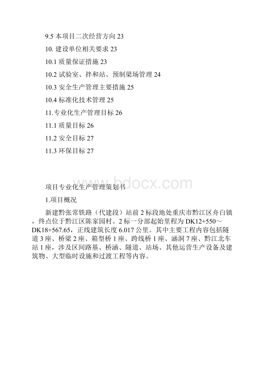 黔张常项目专业化施工管理策划书726.docx_第3页